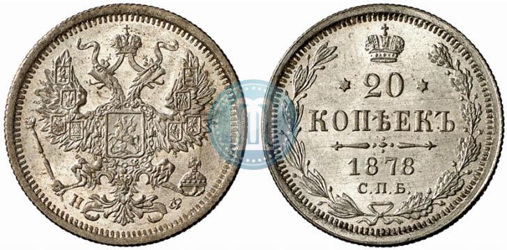 Фото 20 копеек 1878 года СПБ-НФ 