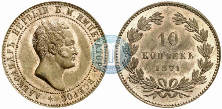 Фото 10 копеек 1871 года  "Пробные"
