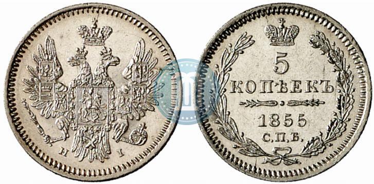Фото 5 копеек 1855 года СПБ-НІ 
