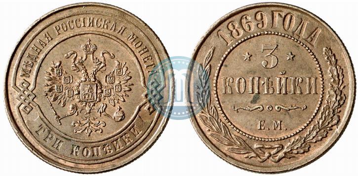 Фото 3 копейки 1869 года ЕМ 