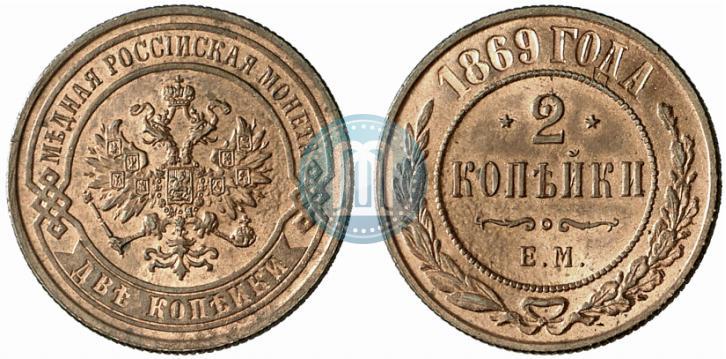 Фото 2 копейки 1869 года ЕМ 