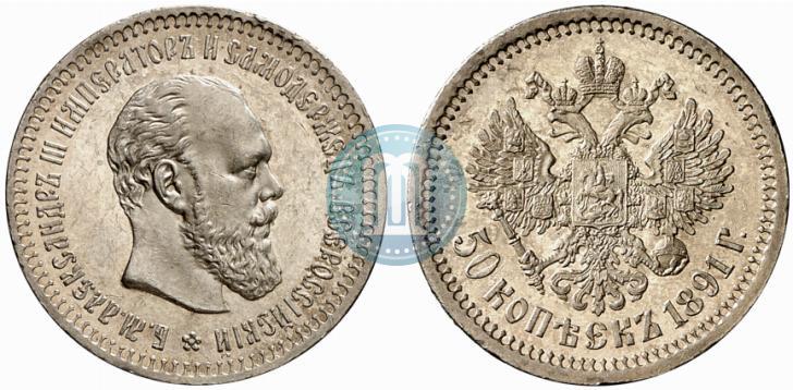 Picture 50 kopecks 1891 year (АГ) 