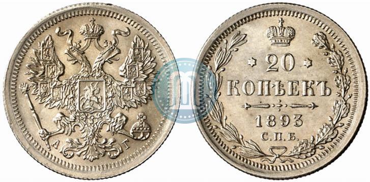 Picture 20 kopecks 1893 year СПБ-АГ 