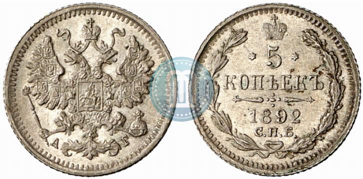 Фото 5 копеек 1892 года СПБ-АГ 