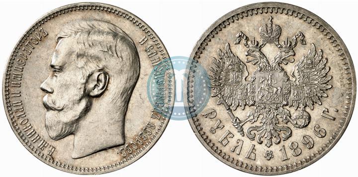 Фото 1 рубль 1896 года (*) 