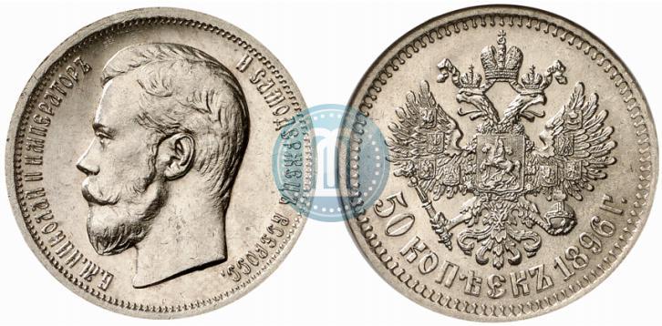 Фото 50 копеек 1896 года (*) 