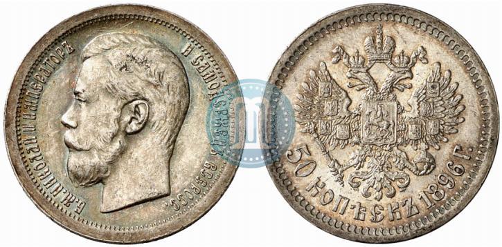 Picture 50 kopecks 1896 year (*) 