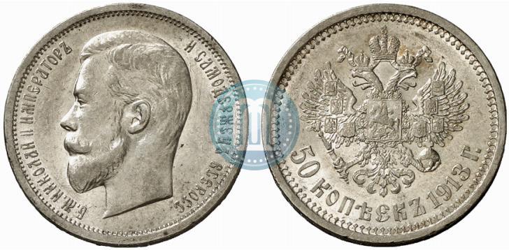 Фото 50 копеек 1913 года (ВС) 