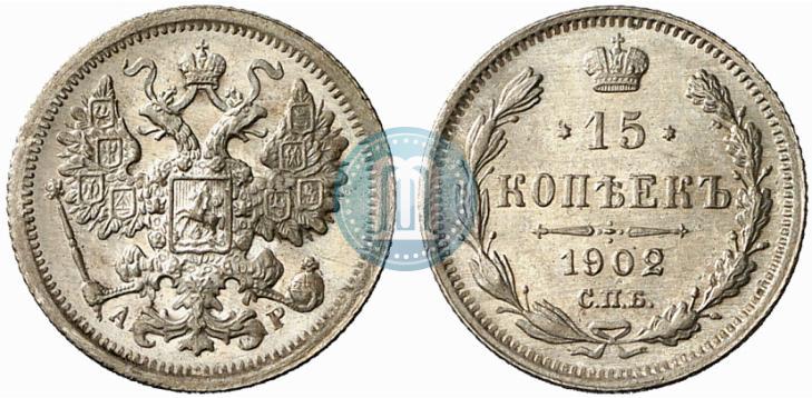 Фото 15 копеек 1902 года СПБ-АР 