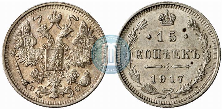 Фото 15 копеек 1917 года ВС 