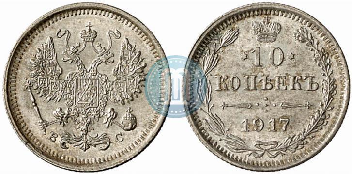 Фото 10 копеек 1917 года ВС 