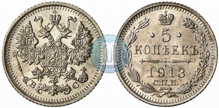 Фото 5 копеек 1913 года СПБ-ВС 