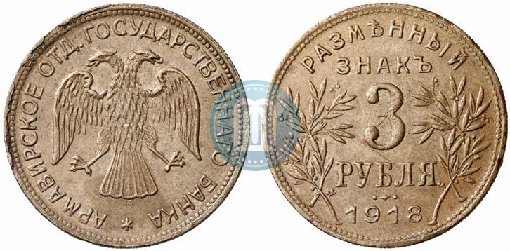 Фото 3 рубля 1918 года IЗ 