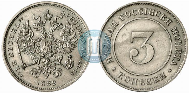 Фото 3 копейки 1882 года  "Пробные"