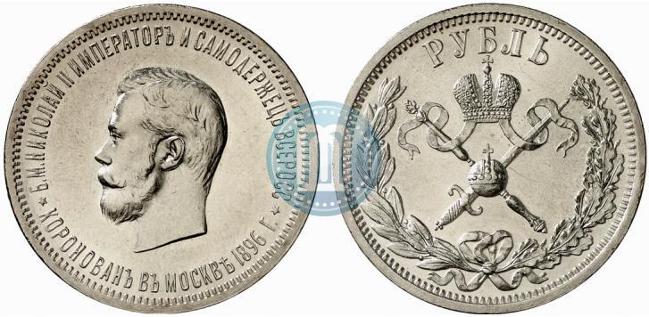 Фото 1 рубль 1896 года (АГ) "В память коронации Императора Николая II"
