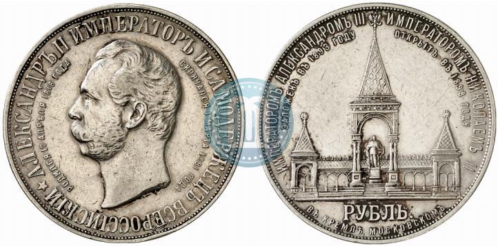 Фото 1 рубль 1898 года (АГ)-А.Г. "Монумент Императора Александра II (Дворик)"