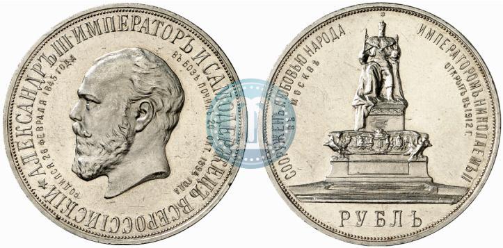 Фото 1 рубль 1912 года (ЭБ)-А.Г. "Монумент Императора Александра III (Трон)"