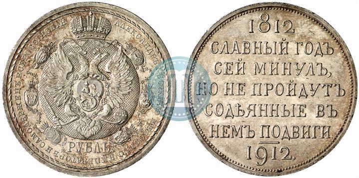 Фото 1 рубль 1912 года (ЭБ) "В память 100-летия Отечественной  войны 1812"