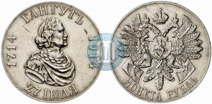 Фото 1 рубль 1914 года (ВС) "В память 200-летия Гангутского сражения"