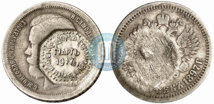 Фото 50 копеек 1897 года (*) 
