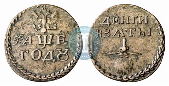 Picture Beard token coin 1705 year  "Without overstrike."