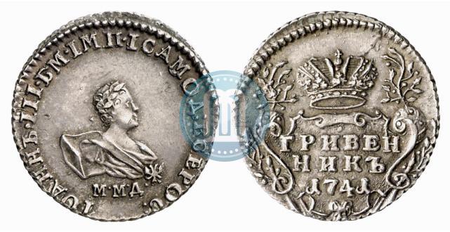 Фото Гривенник 1741 года ММД 