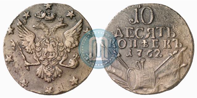 Фото 10 копеек 1762 года  