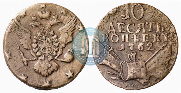 Picture 10 kopecks 1762 year  