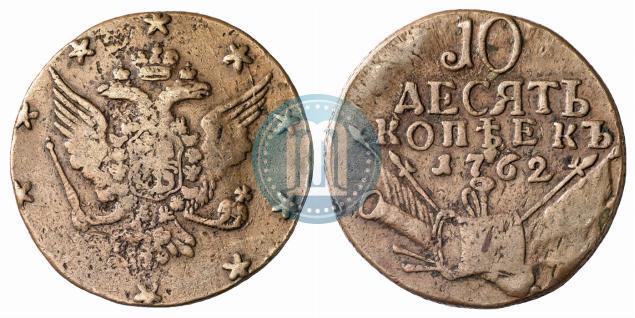 Picture 10 kopecks 1762 year  