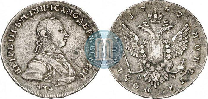 Фото Полтина 1762 года ММД-ДМ 