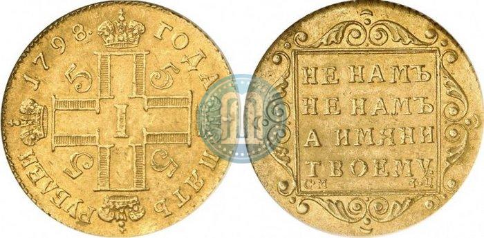 Фото 5 рублей 1798 года СМ-ФЦ 