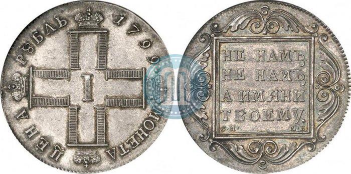 Фото 1 рубль 1799 года СМ-МБ 