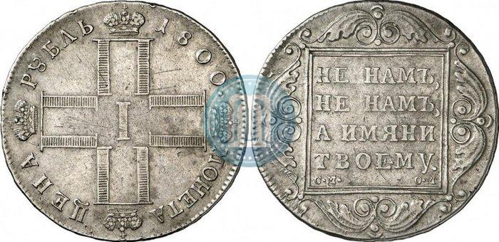 Фото 1 рубль 1800 года СМ-ОМ 