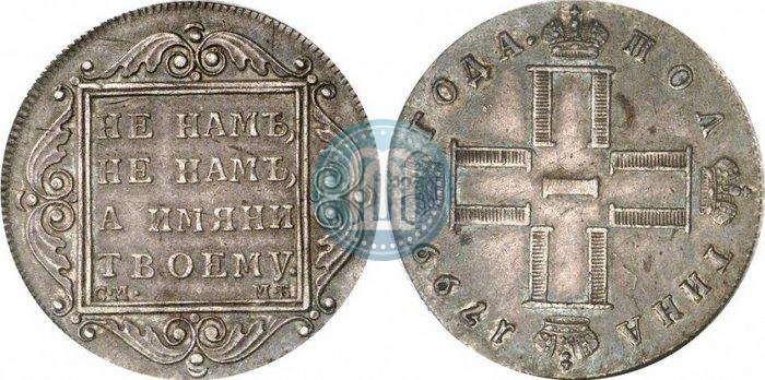 Фото Полтина 1799 года СМ-МБ 