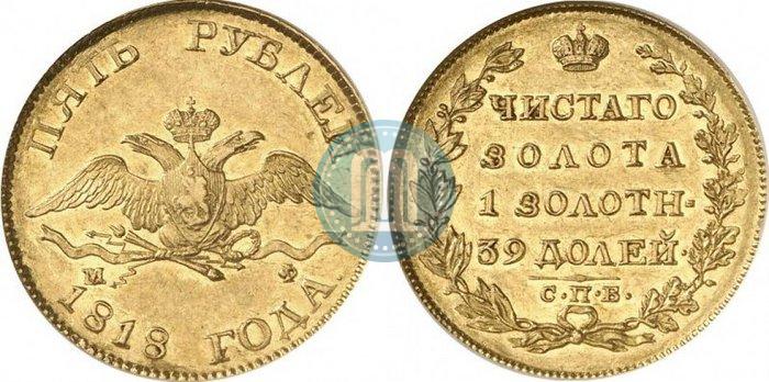 Фото 5 рублей 1818 года СПБ-МФ 