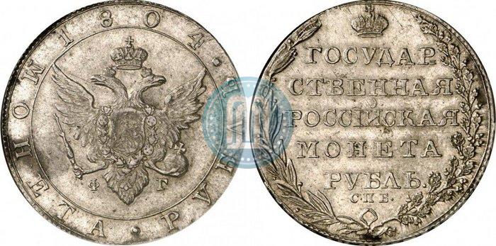 Фото 1 рубль 1804 года СПБ-ФГ 