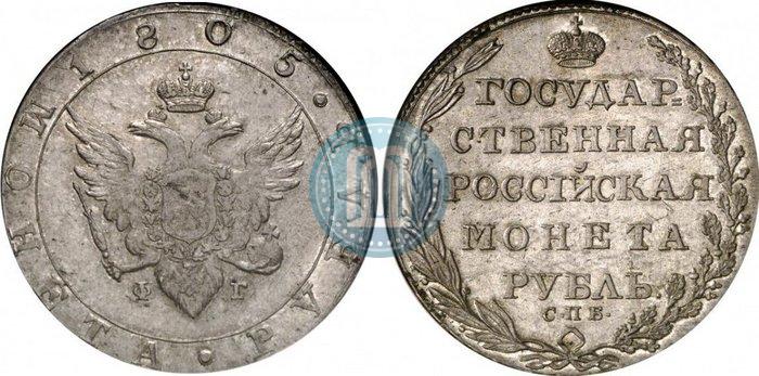 Фото 1 рубль 1805 года СПБ-ФГ 