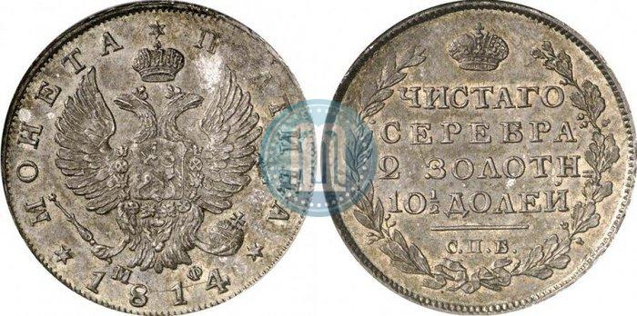 Фото Полтина 1814 года СПБ-МФ 
