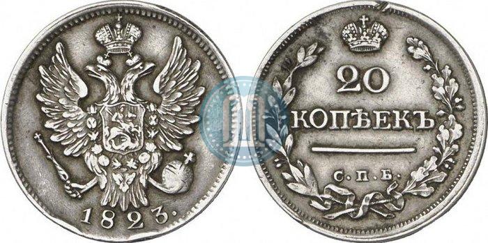 Фото 20 копеек 1823 года СПБ 