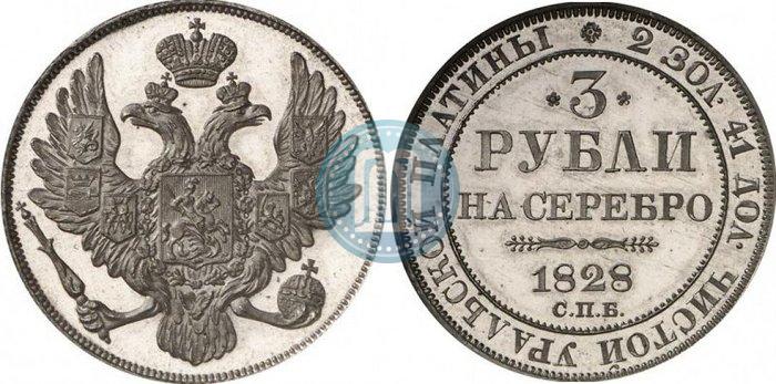 Фото 3 рубля 1828 года СПБ 