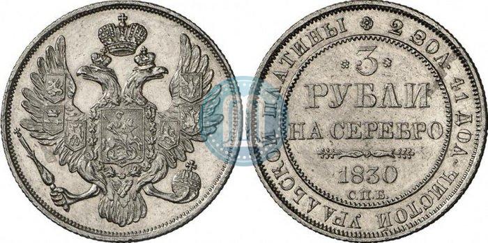 Picture 3 roubles 1830 year СПБ 