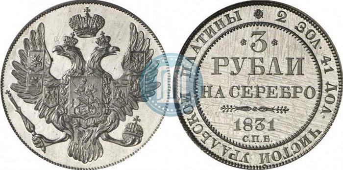 Picture 3 roubles 1831 year СПБ 