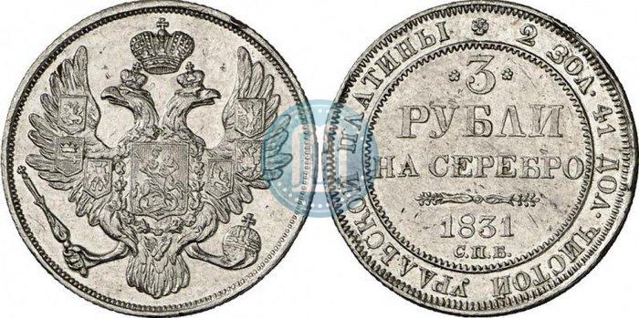 Picture 3 roubles 1831 year СПБ 
