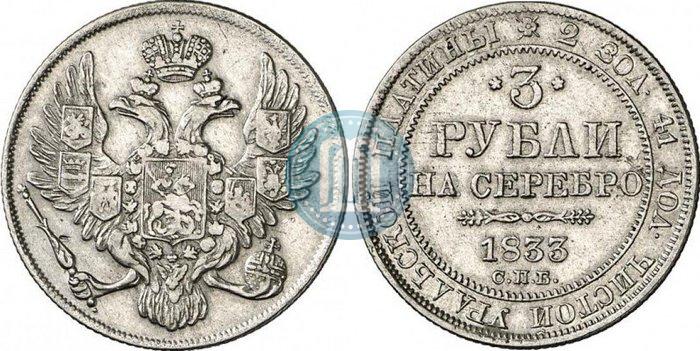 Picture 3 roubles 1833 year СПБ 