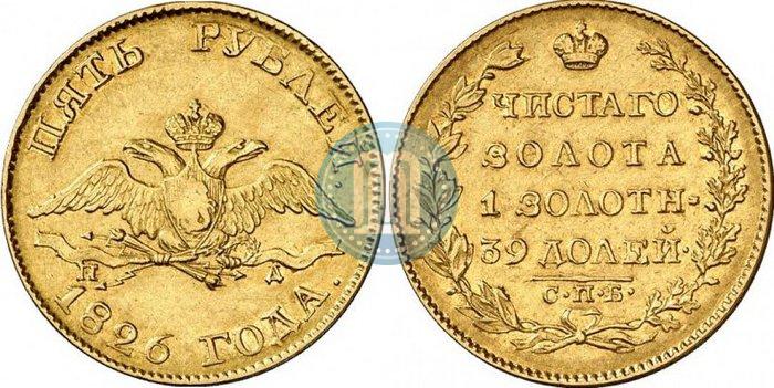 Фото 5 рублей 1826 года СПБ-ПД 