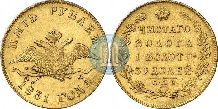 Picture 5 roubles 1831 year СПБ-ПД 