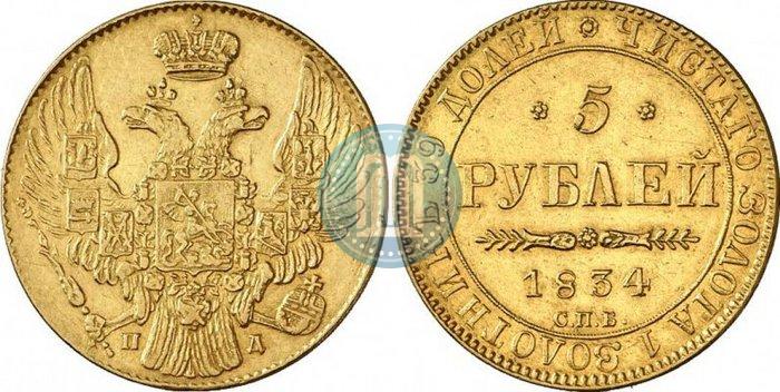 Фото 5 рублей 1834 года СПБ-ПД 