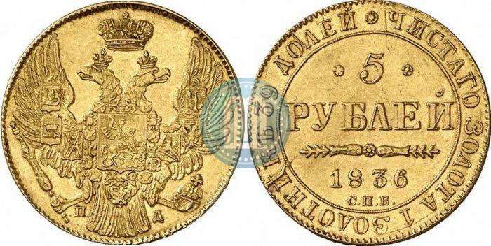 Фото 5 рублей 1836 года СПБ-ПД 
