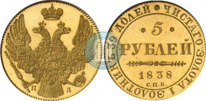 Фото 5 рублей 1838 года СПБ-ПД 