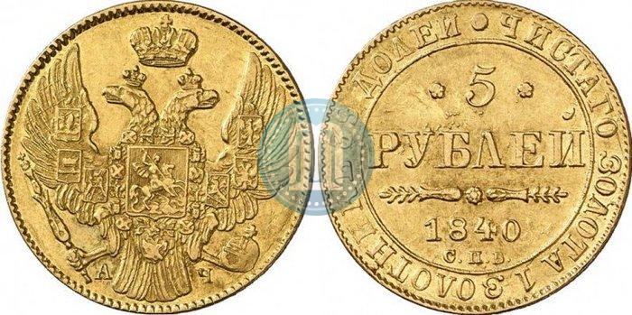 Фото 5 рублей 1840 года СПБ-АЧ 